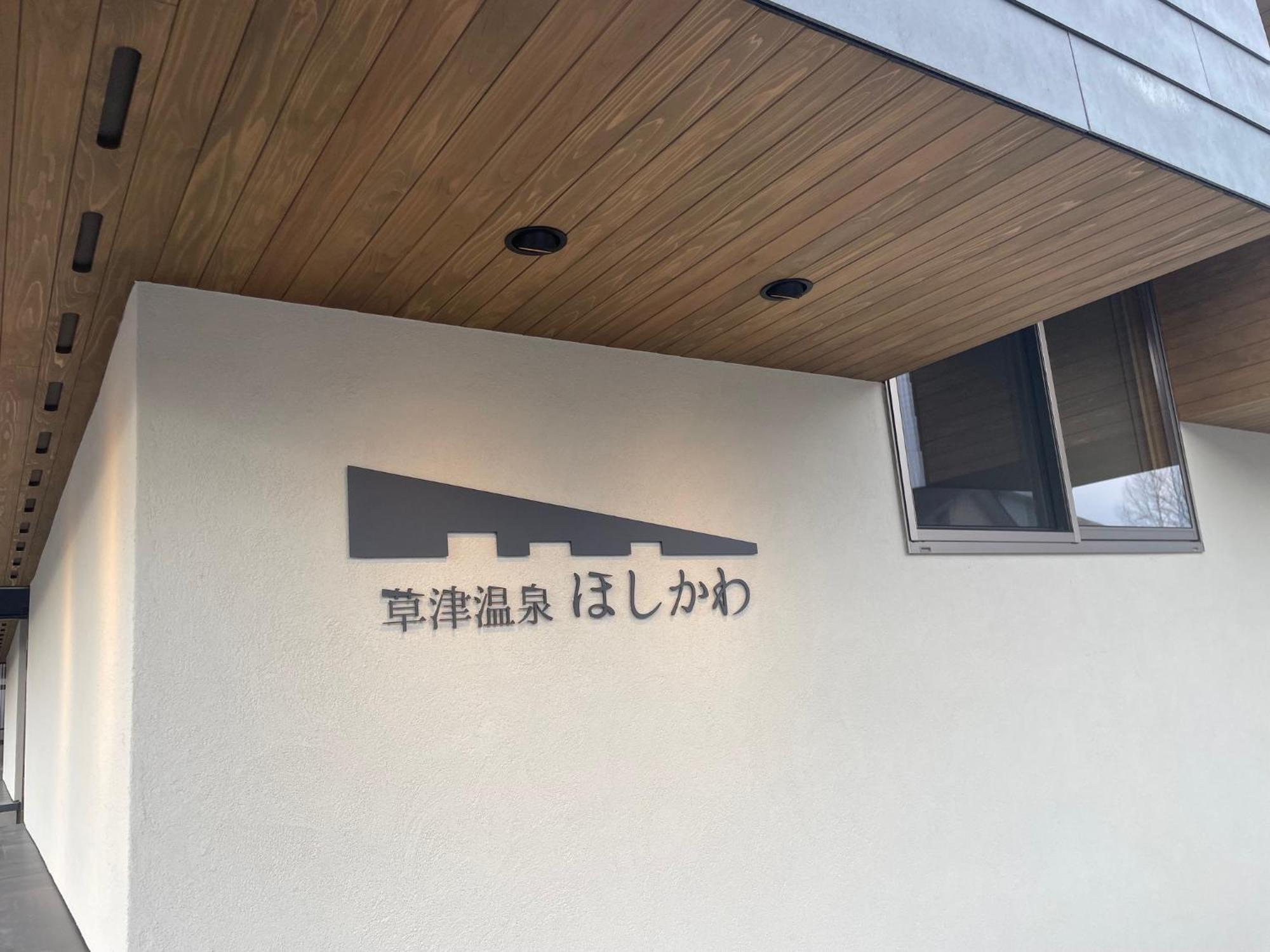 Kusatsuonsen Hoshikawa Kusatsu  Εξωτερικό φωτογραφία
